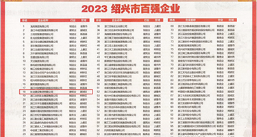 极品双飞15p权威发布丨2023绍兴市百强企业公布，长业建设集团位列第18位